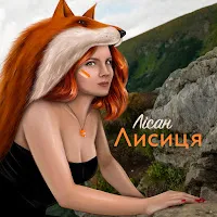 Лісан — Лисиця — обложка