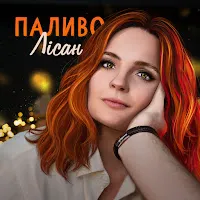 Лісан — Паливо — обложка